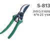 מזמרה ביתית. אורך 21 ס“מ
